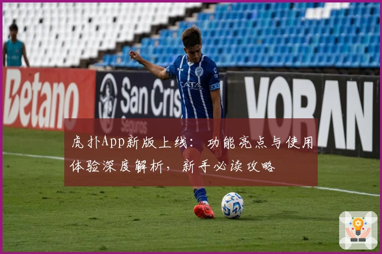 虎扑App新版上线：功能亮点与使用体验深度解析，新手必读攻略