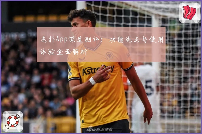 虎扑App深度测评：功能亮点与使用体验全面解析