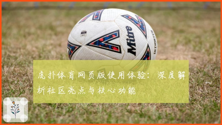 虎扑体育网页版使用体验:深度解析社区亮点与核心功能