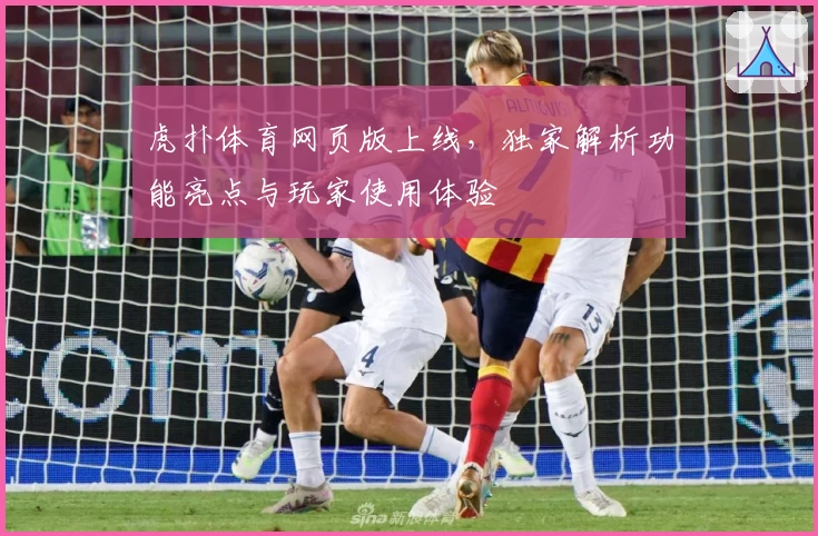 虎扑体育网页版上线,独家解析功能亮点与玩家使用体验