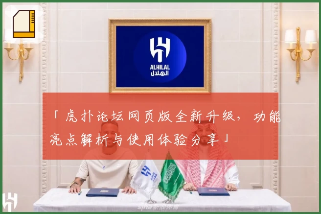 「虎扑论坛网页版全新升级，功能亮点解析与使用体验分享」