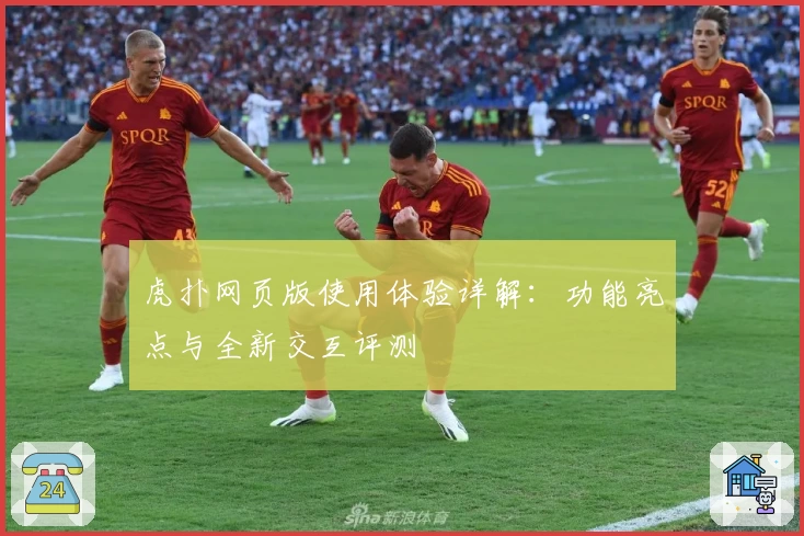 虎扑网页版使用体验详解：功能亮点与全新交互评测