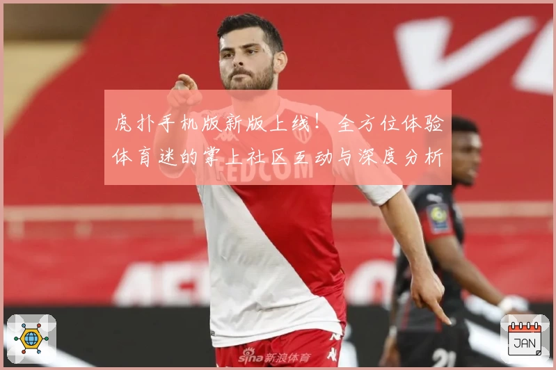 虎扑手机版新版上线！全方位体验体育迷的掌上社区互动与深度分析